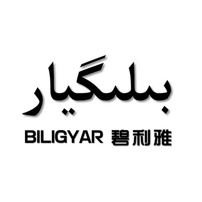 碧利雅;BILIGYAR