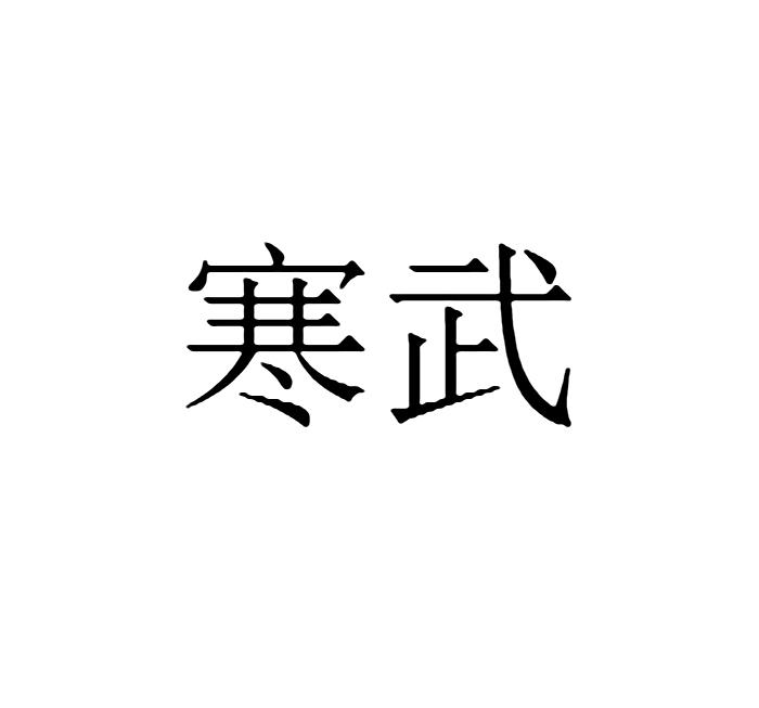 寒武