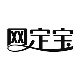 网定宝