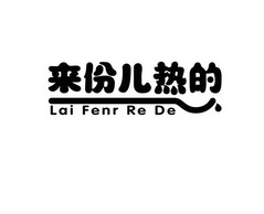 来份儿热的;LAI FENR RE DE