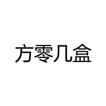 方零几盒