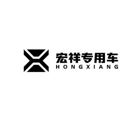 宏祥专用车;HONGXIANG