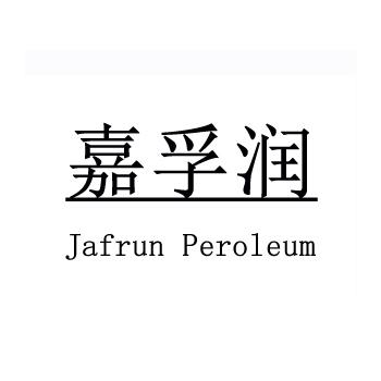 嘉孚润  JAFRUN PEROLEUM;JAFRUNPEROLEUM