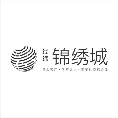 经纬锦绣城都心客厅学府之上五星社交综合体