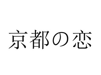 京都恋