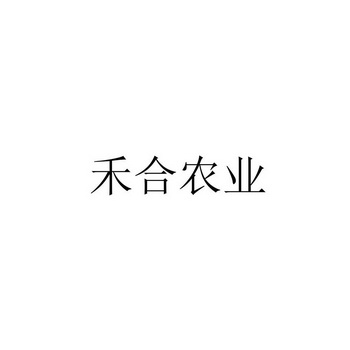 禾合农业