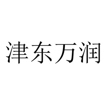 津东万润