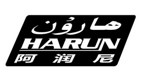 阿润尼 HARUN;HARUN