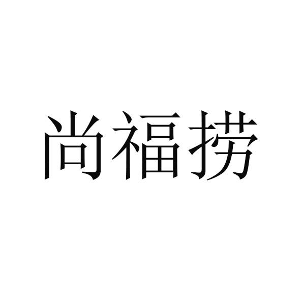 尚福捞