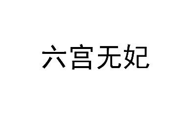 六宫无妃