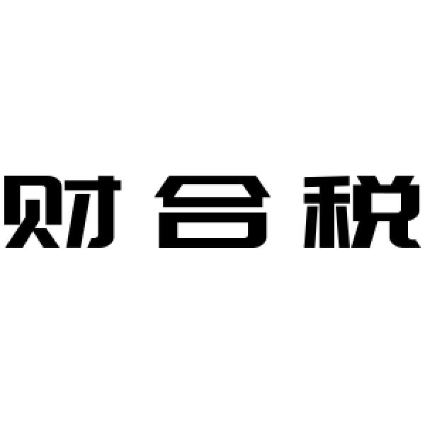 财合税