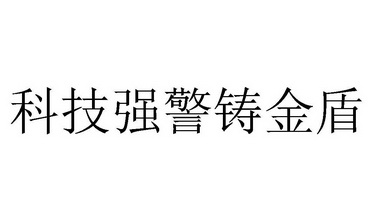 科技强警铸金盾