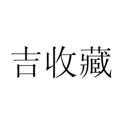 吉收藏