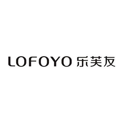 乐芙友;LOFOYO