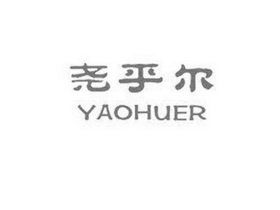 尧乎尔;YAOHUER