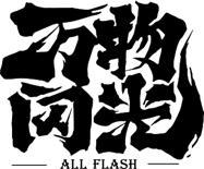 万物闪光 ALL FLASH;ALLFLASH