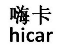 嗨卡  HICAR;HICAR