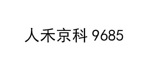 人禾京科;9685