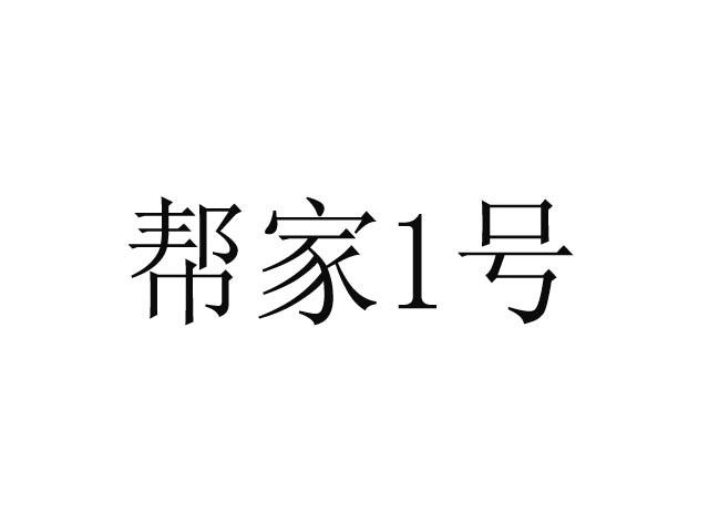 帮家1号;1