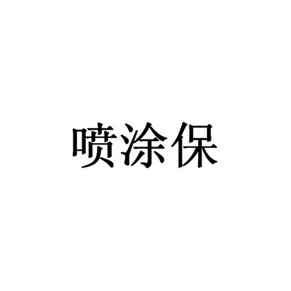 喷涂保