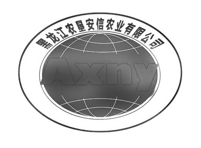 黑龙江农垦安信农业有限公司 AXNY;AXNY