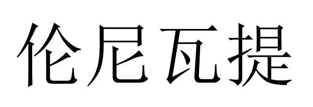 伦尼瓦提