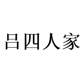 吕四人家