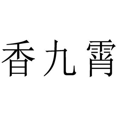 香九霄