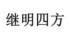 继明四方