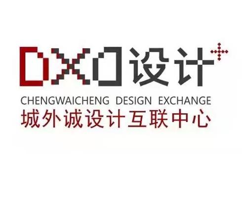 设计城外诚设计互联中心;DXD CHENGWAICHENGDESIGNEXCHANGE