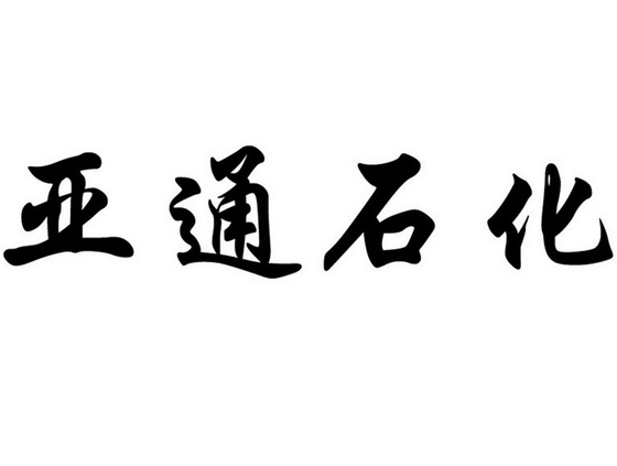 亚通石化