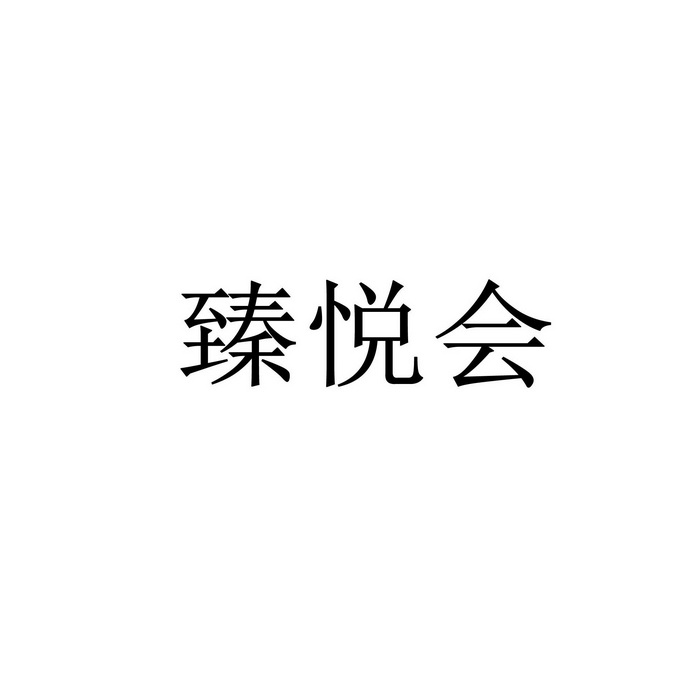 臻悦会