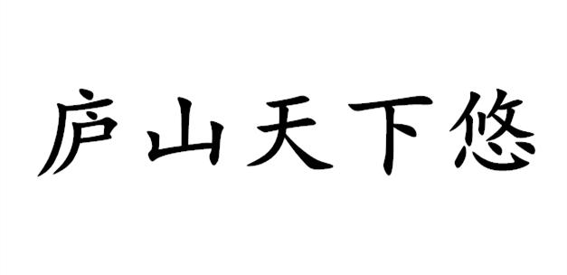 庐山天下悠