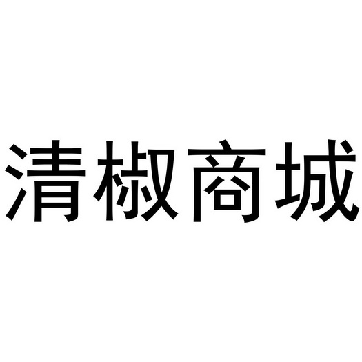 清椒商城