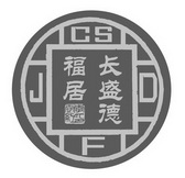 长盛德福居李世红印;CSDFJ