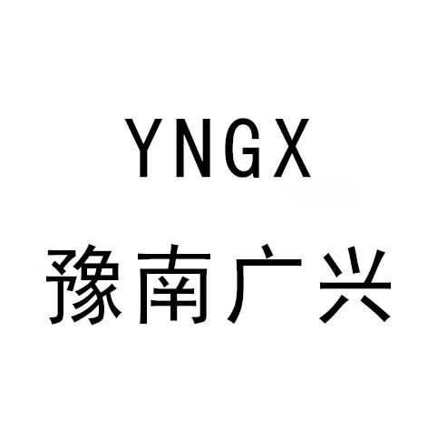 豫南广兴 YNGX;YNGX