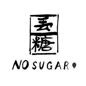 丢糖  NO SUGAR;NO SUGAR