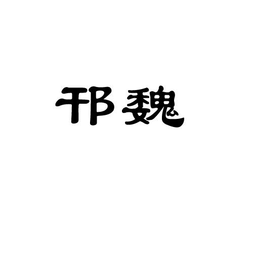 邗魏