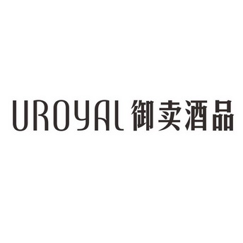 御卖酒品 UROYAL;UROYAL