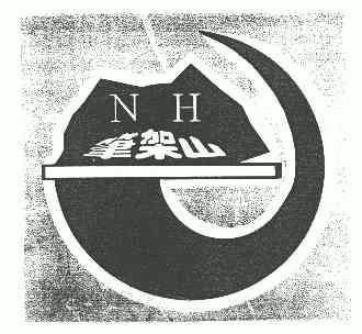 笔架山;NH;NH