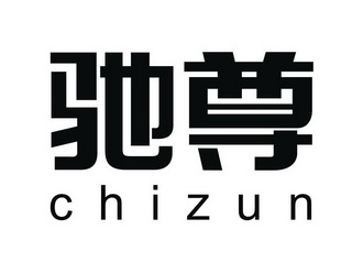 驰尊;CHIZUN