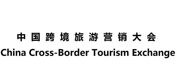 中国跨境旅游营销大会 CHINA CROSS-BORDER TOURISM EXCHANGE;CHINA CROSSBORDER TOURISM EXCHANGE