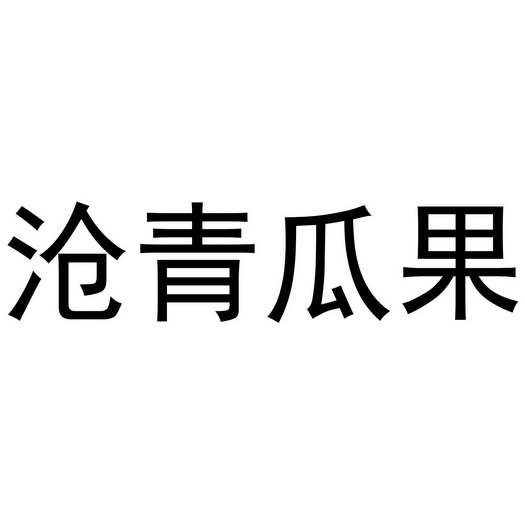 沧青瓜果