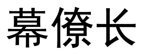 幕僚长