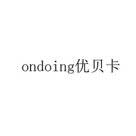 优贝卡 ONDOING;ONDOING