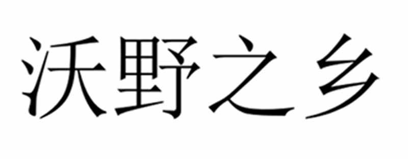 沃野之乡