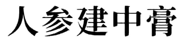 人参建中膏