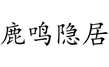 鹿鸣隐居