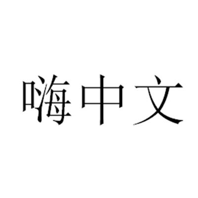 嗨中文