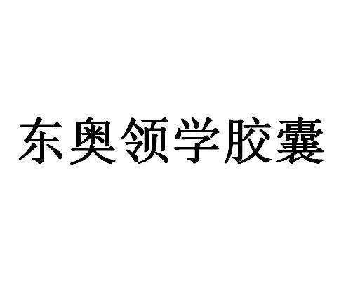 东奥领学胶囊